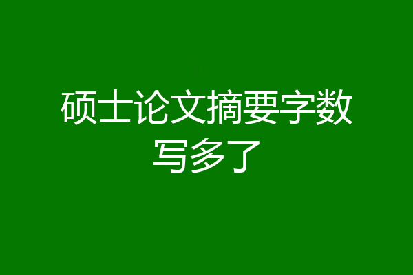 硕士论文摘要字数写多了