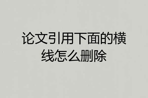 论文引用下面的横线怎么删除