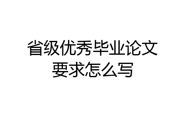 省级优秀毕业论文要求怎么写