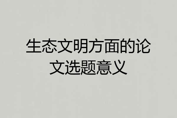 生态文明方面的论文选题意义