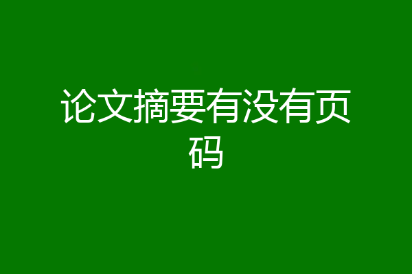 论文摘要有没有页码