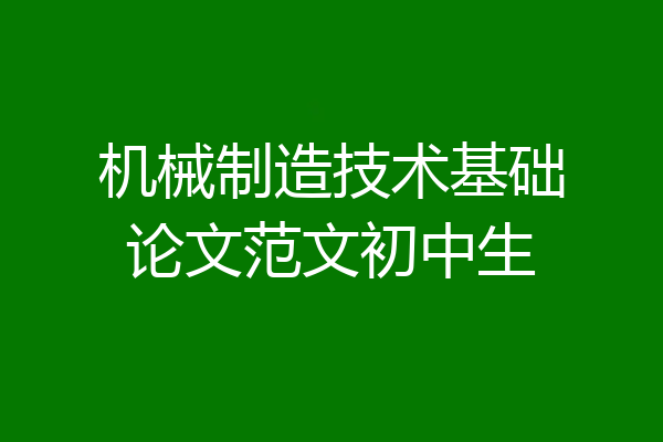 机械制造技术基础论文范文初中生