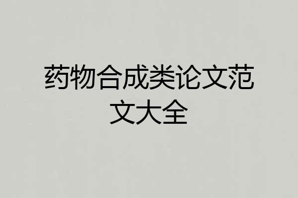 药物合成类论文范文大全