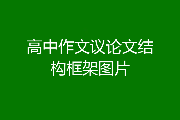 高中作文议论文结构框架图片