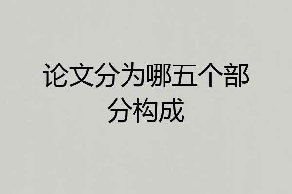 论文分为哪五个部分构成