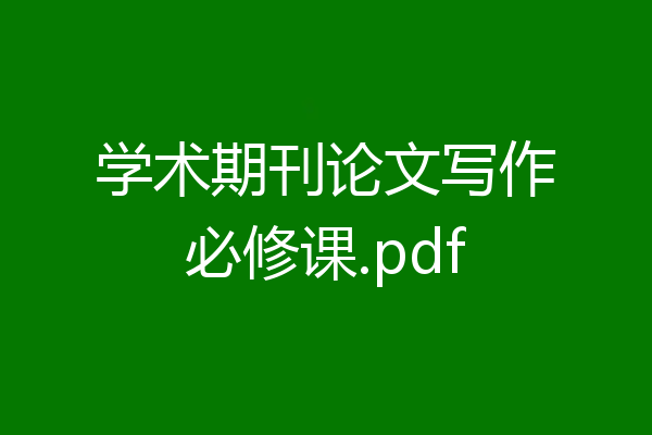 学术期刊论文写作必修课.pdf