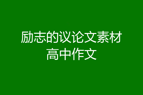 励志的议论文素材高中作文