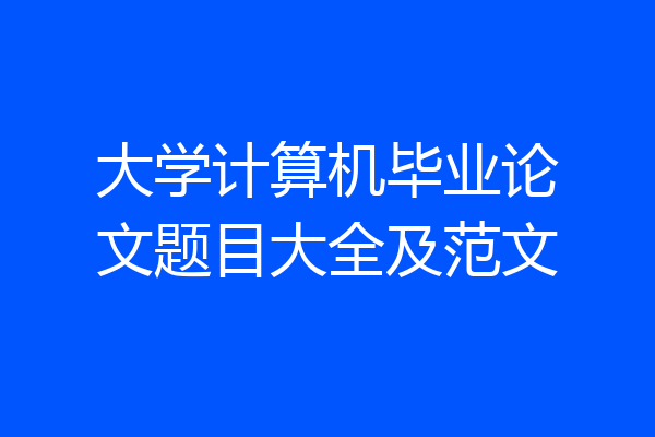 大学计算机毕业论文题目大全及范文