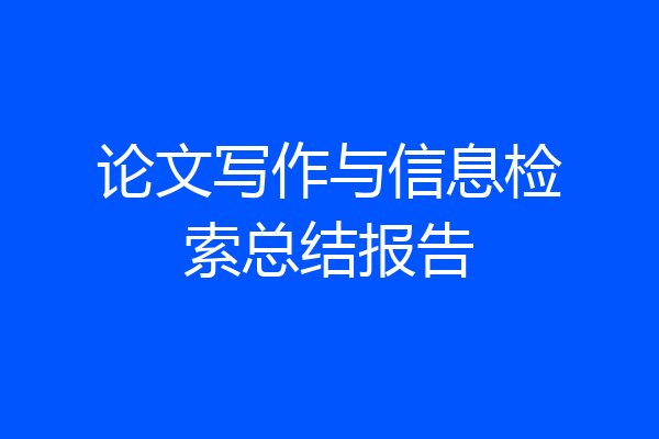 论文写作与信息检索总结报告