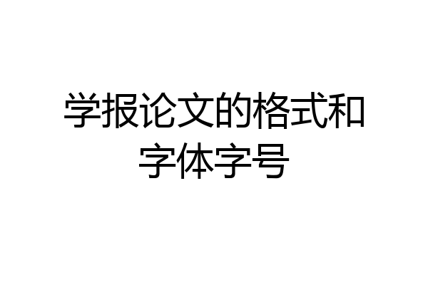 学报论文的格式和字体字号