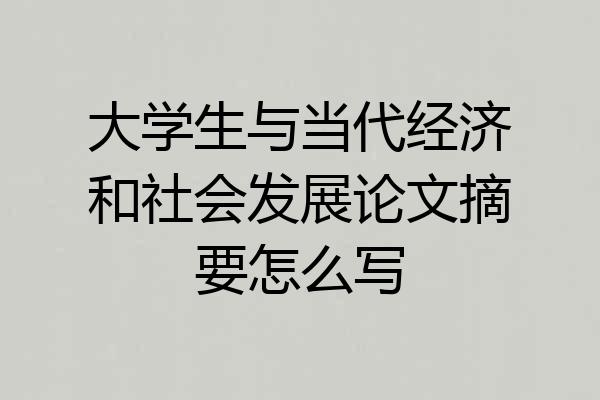大学生与当代经济和社会发展论文摘要怎么写