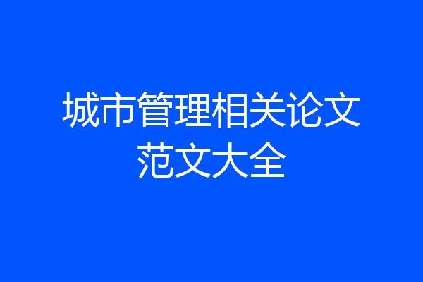 城市管理相关论文范文大全