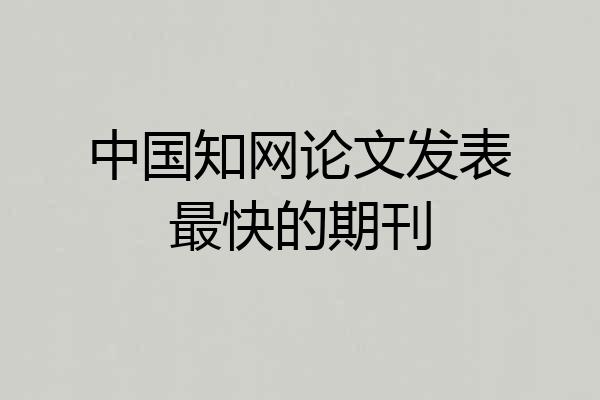 中国知网论文发表最快的期刊