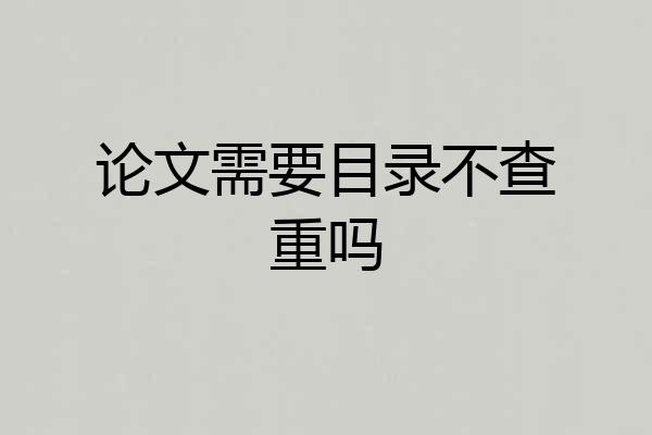 论文需要目录不查重吗