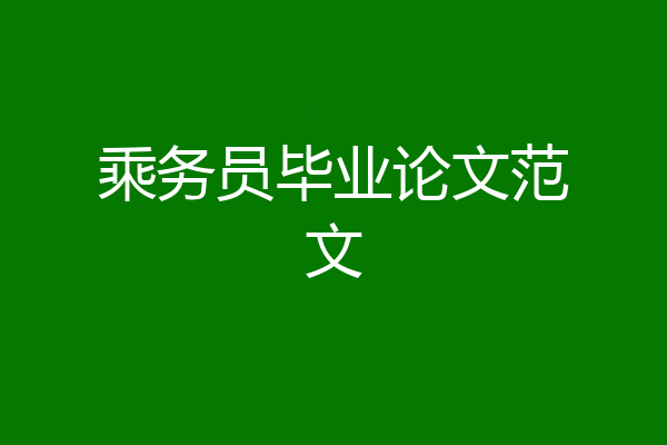 乘务员毕业论文范文