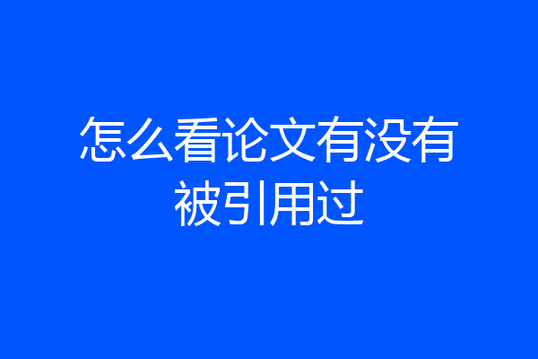 怎么看论文有没有被引用过