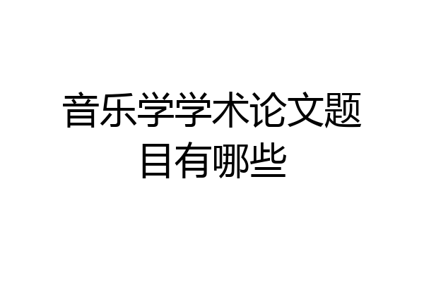 音乐学学术论文题目有哪些