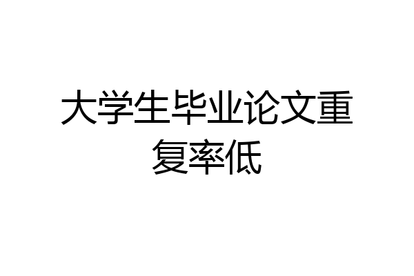 大学生毕业论文重复率低