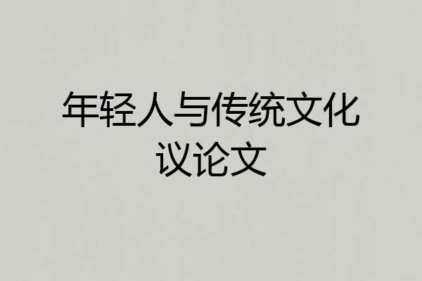 年轻人与传统文化议论文