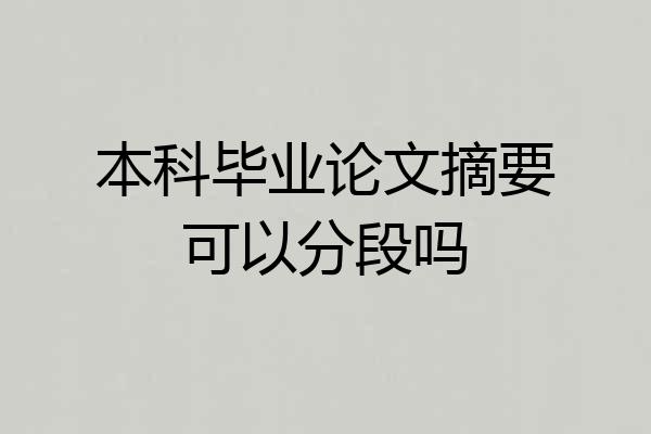 本科毕业论文摘要可以分段吗