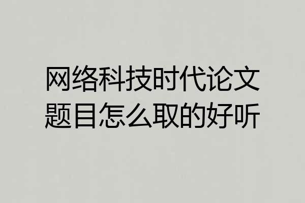 网络科技时代论文题目怎么取的好听