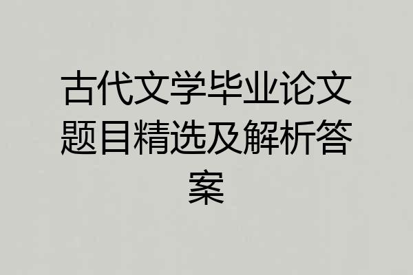 古代文学毕业论文题目精选及解析答案