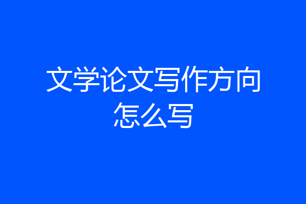 文学论文写作方向怎么写
