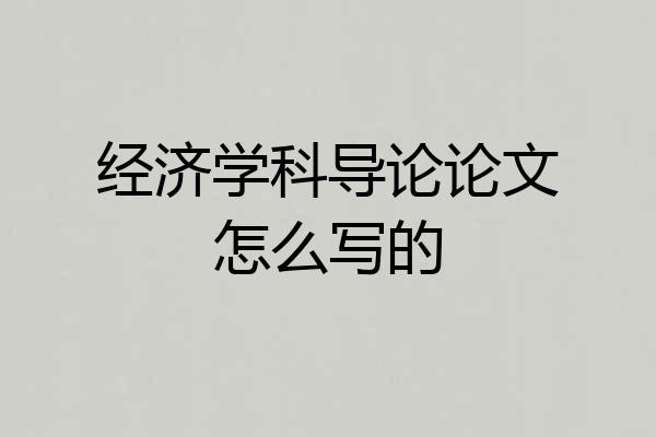 经济学科导论论文怎么写的