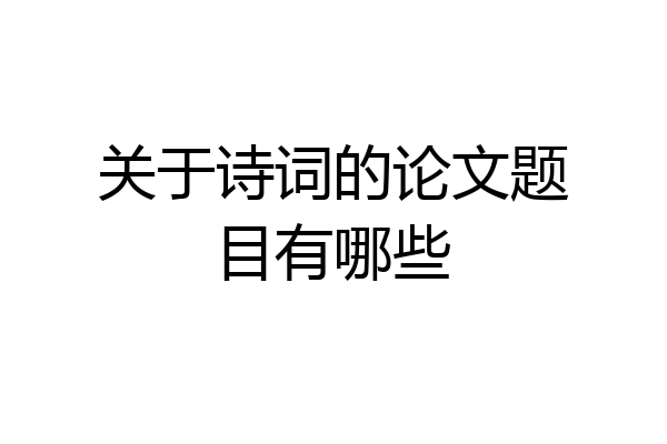 关于诗词的论文题目有哪些