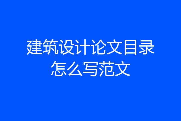 建筑设计论文目录怎么写范文
