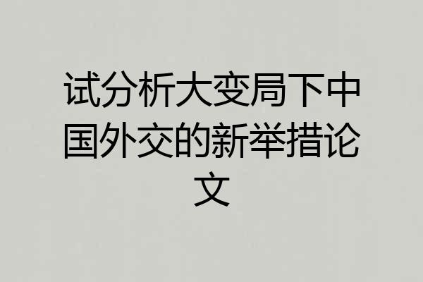 试分析大变局下中国外交的新举措论文