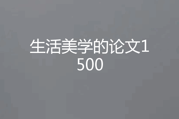 生活美学的论文1500
