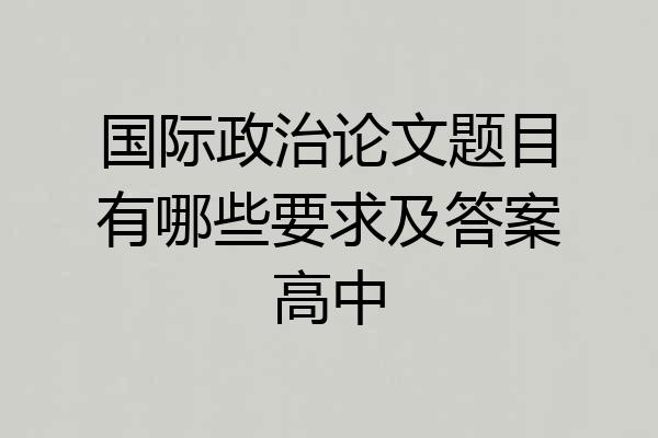 国际政治论文题目有哪些要求及答案高中