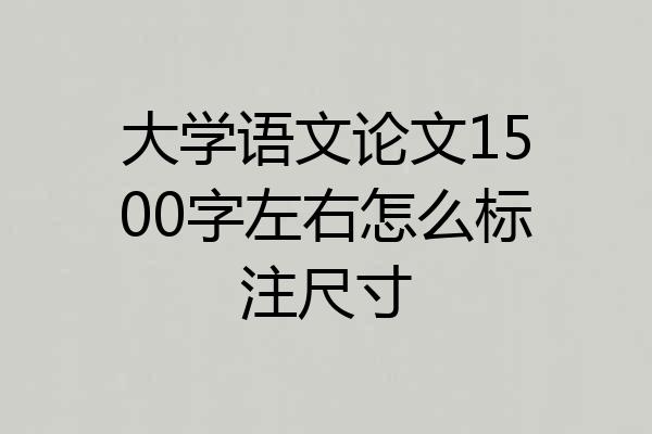 大学语文论文1500字左右怎么标注尺寸