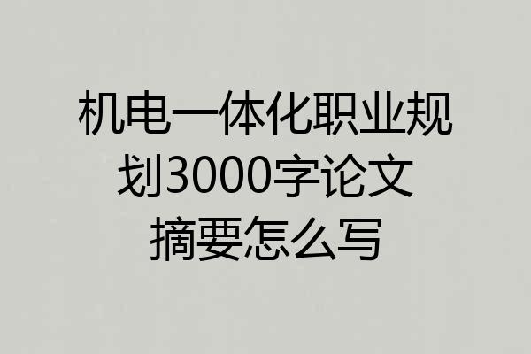 机电一体化职业规划3000字论文摘要怎么写