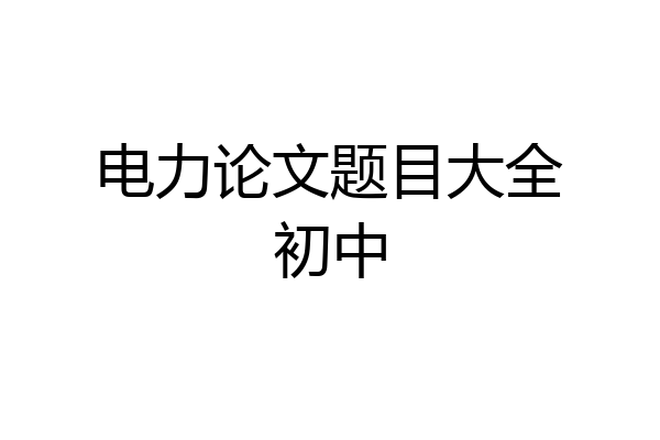 电力论文题目大全初中