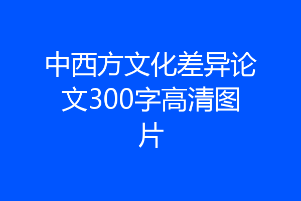 中西方文化差异论文300字高清图片
