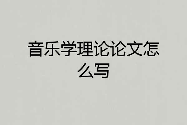 音乐学理论论文怎么写