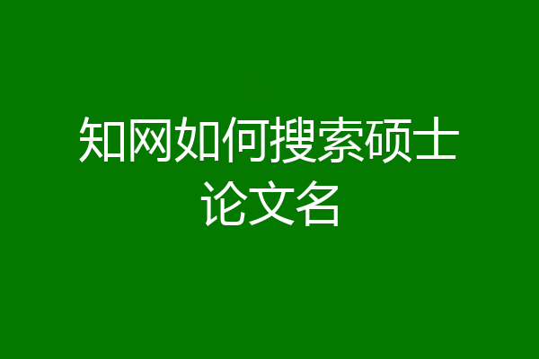 知网如何搜索硕士论文名