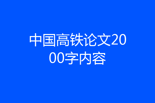 中国高铁论文2000字内容