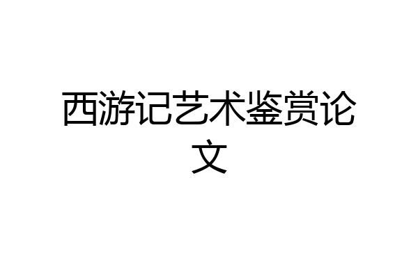 西游记艺术鉴赏论文