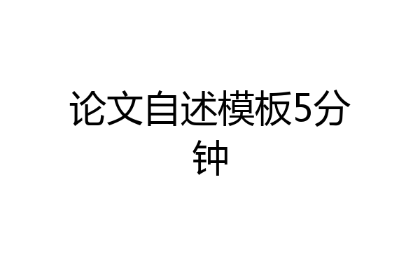 论文自述模板5分钟