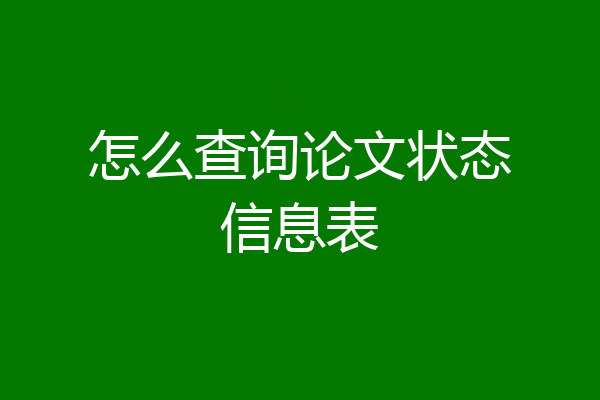 怎么查询论文状态信息表