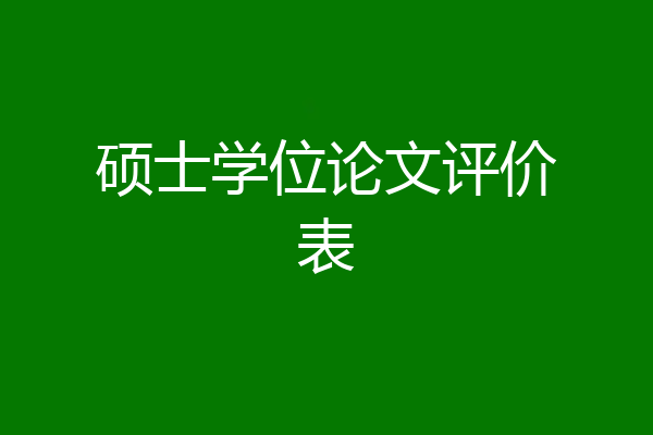 硕士学位论文评价表