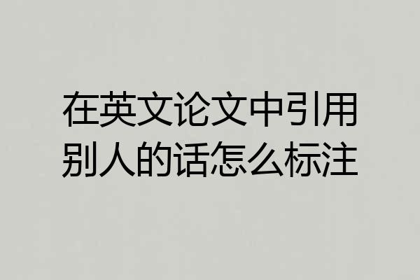 在英文论文中引用别人的话怎么标注
