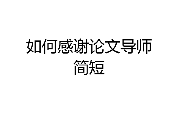 如何感谢论文导师简短