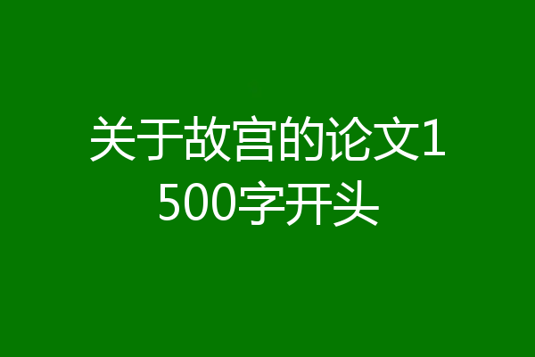 关于故宫的论文1500字开头