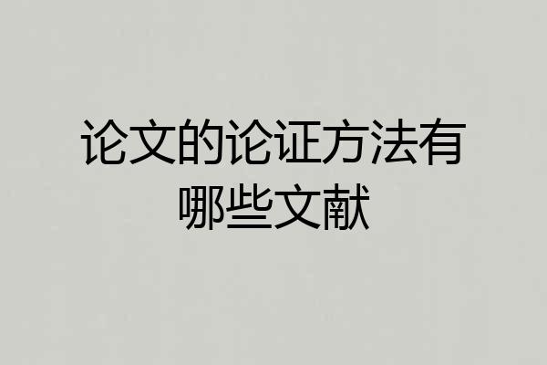 论文的论证方法有哪些文献