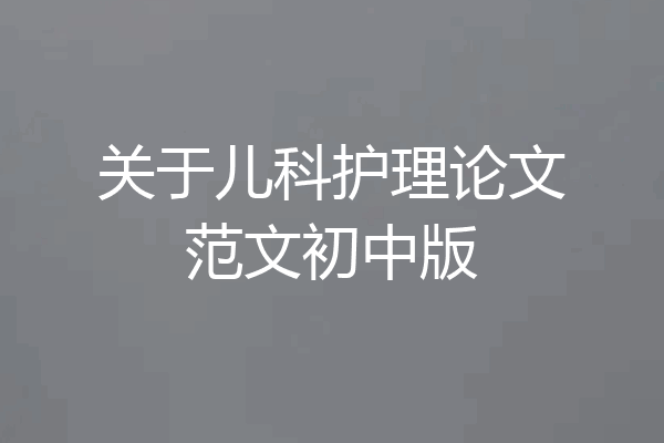 关于儿科护理论文范文初中版