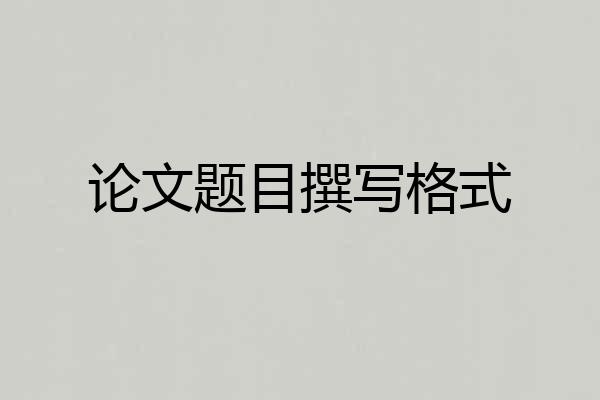 论文题目撰写格式